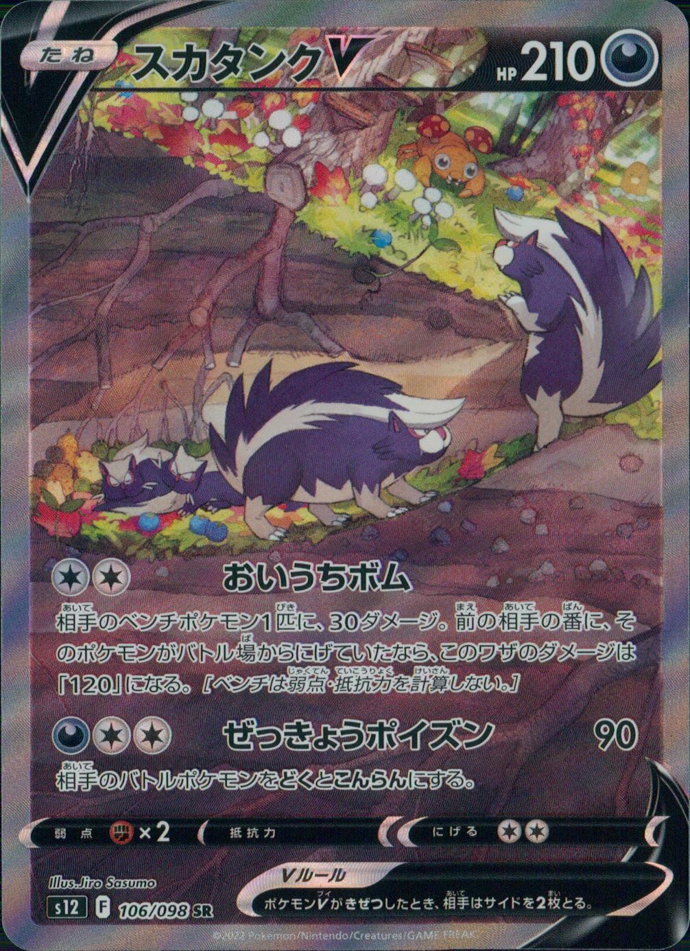 106/098/S12/B/SR/SA スカタンクV