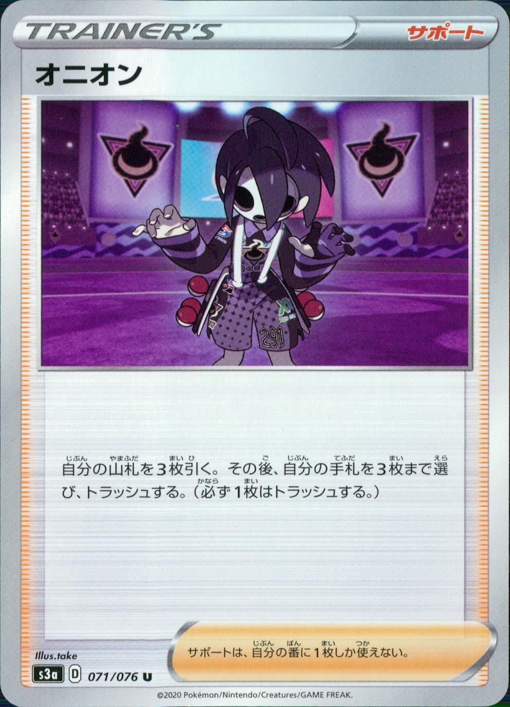 071/076/S3A/B/U オニオン