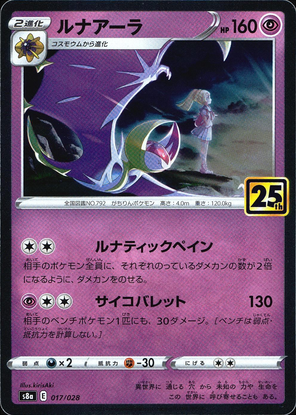 017/028/S8A/B ルナアーラ