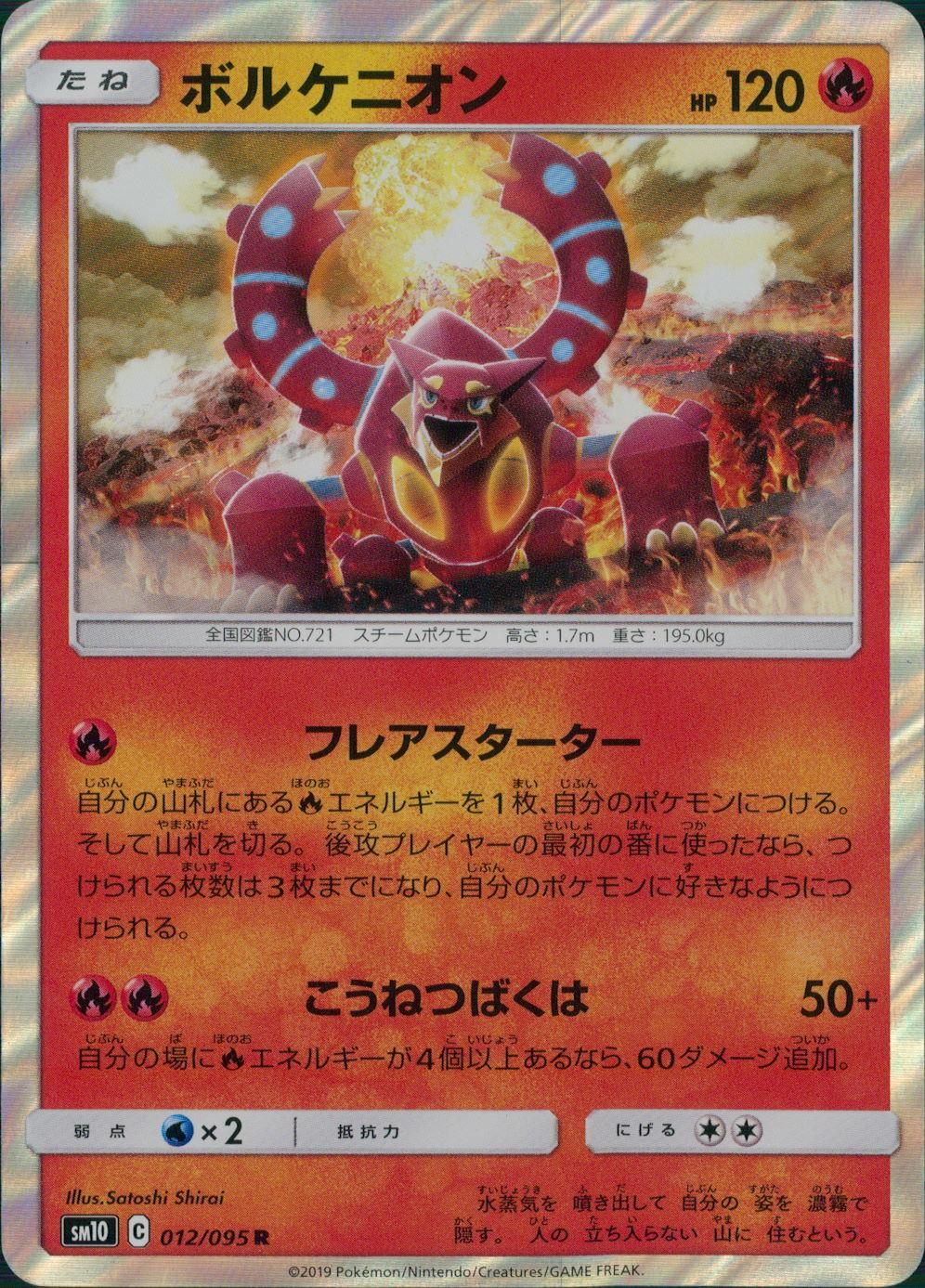 012/095/SM10/B/R ボルケニオン