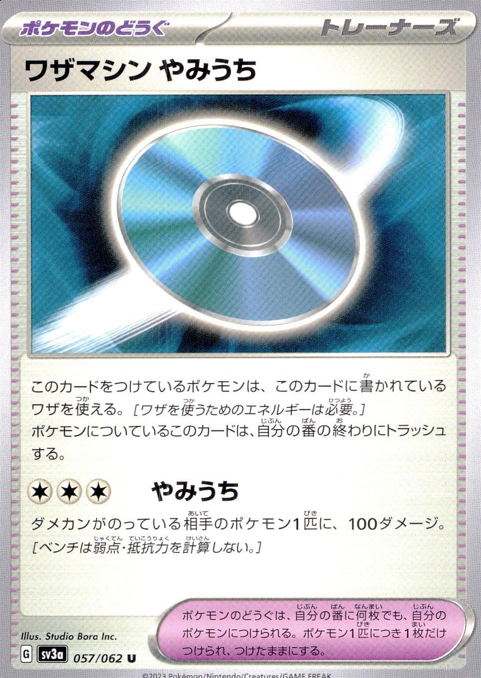 057/062/SV3A/B/U ワザマシン やみうち