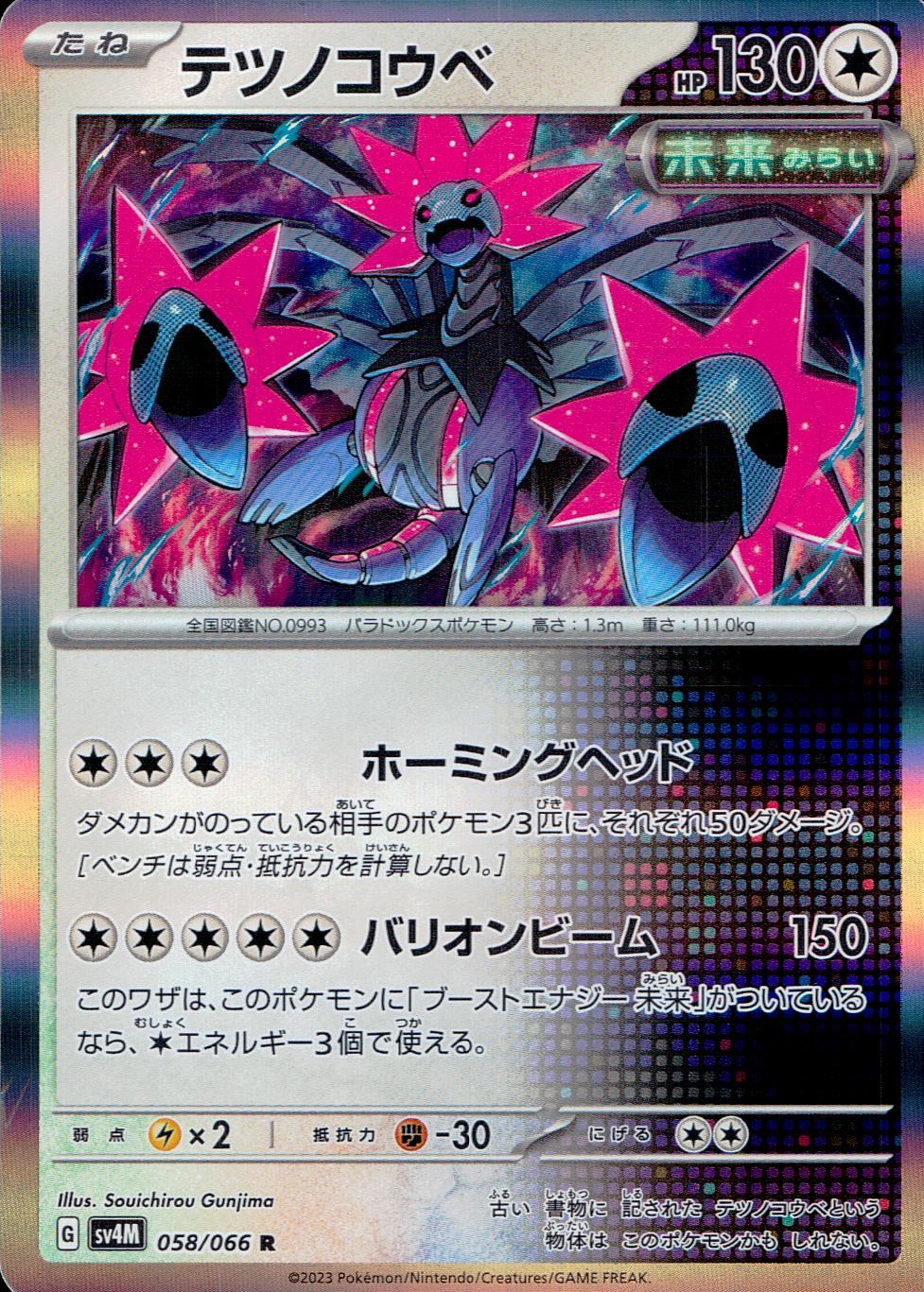 058/066/SV4M/B/R テツノコウベ