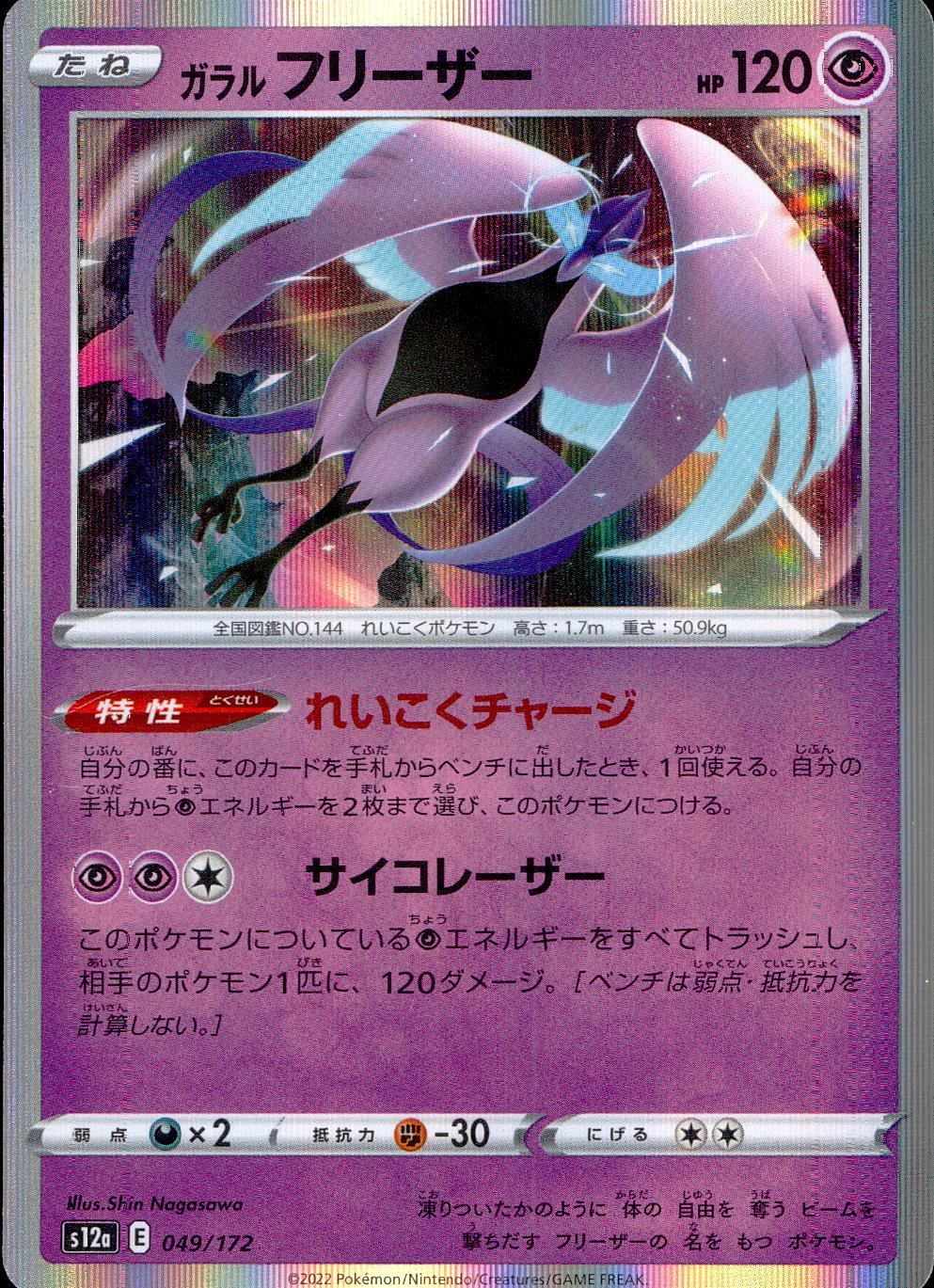 049/172/S12A/B ガラルフリーザー