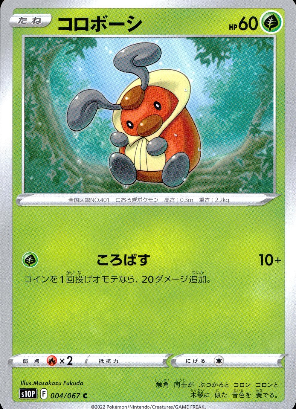 004/067/S10P/B/C Koroboshi