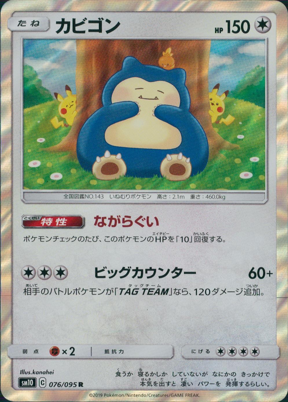 076/095/SM10/B/R カビゴン