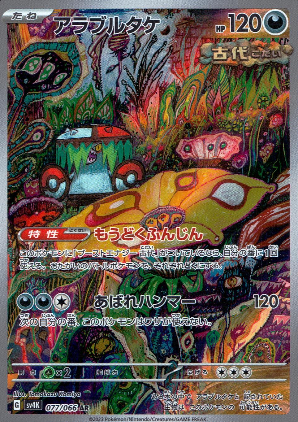 077/066/SV4K/B/AR アラブルタケ