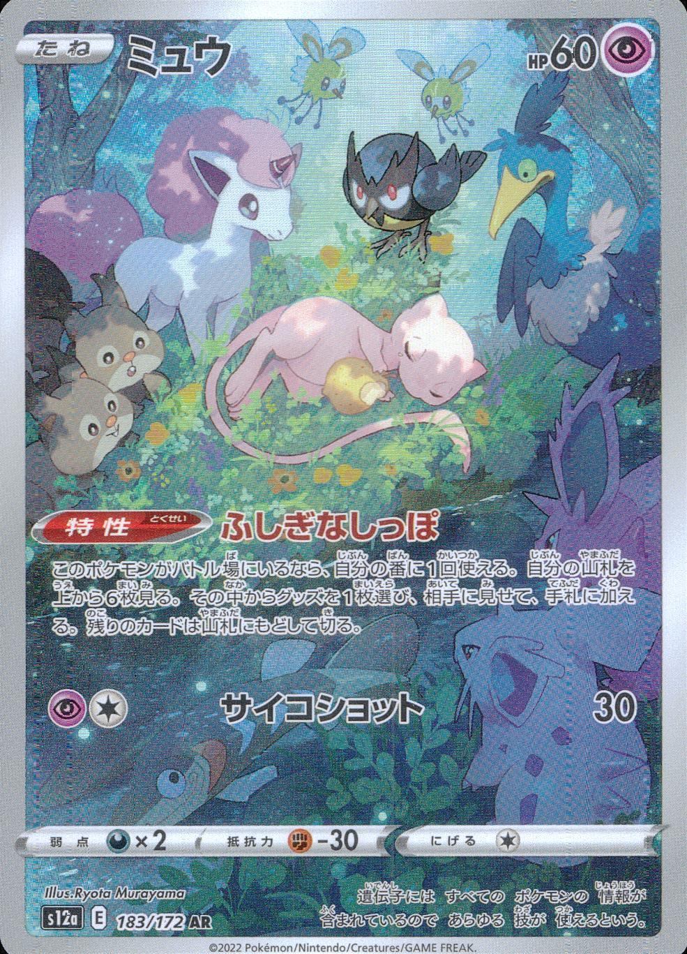 183/172/S12A/B/AR ミュウ