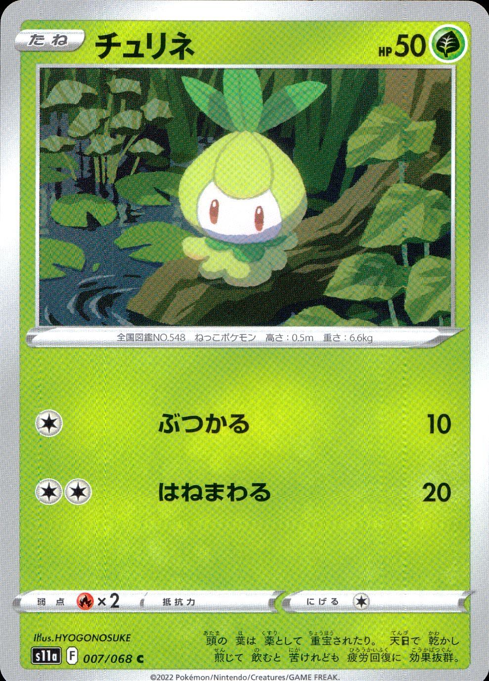 007/068/S11A/B/C チュリネ