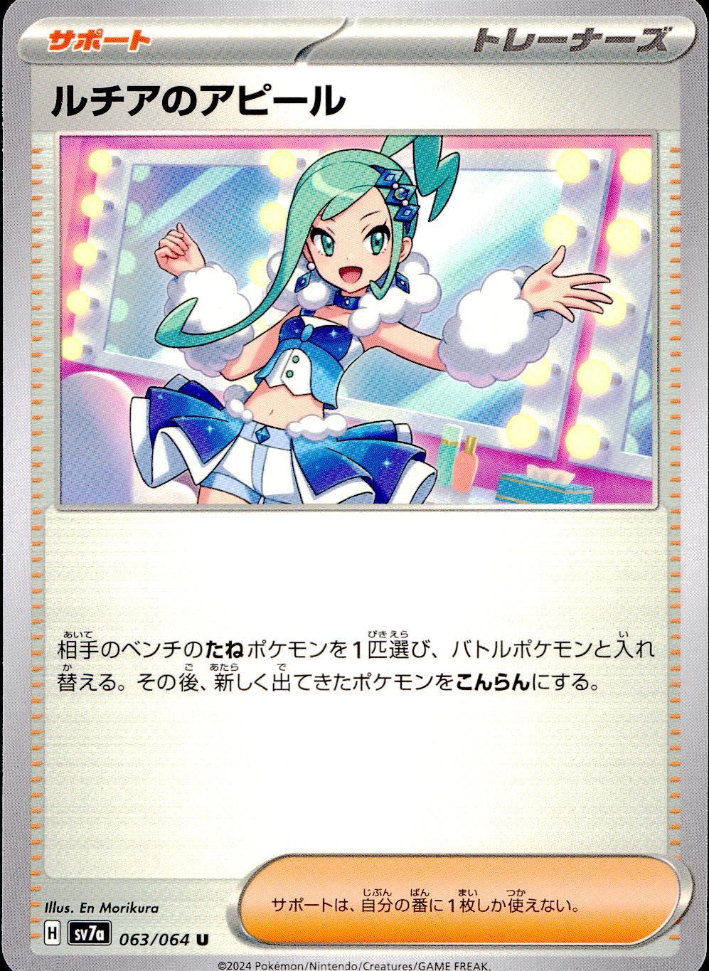 063/064/SV7A/B/U ルチアのアピール