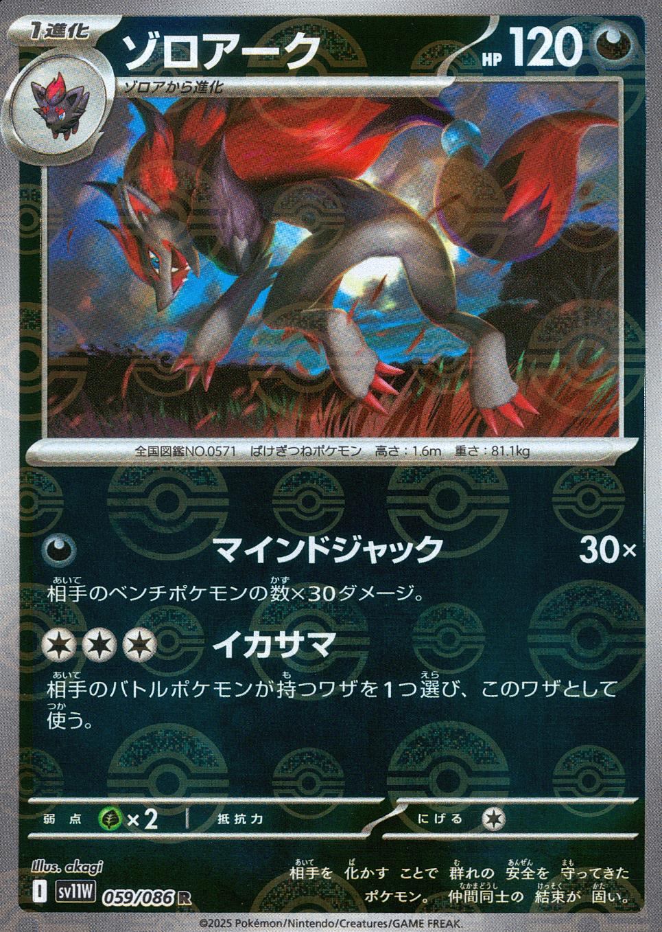 059/086/SV11W/BM1/R Mirror) Zoroark (Monster Ball Pattern)