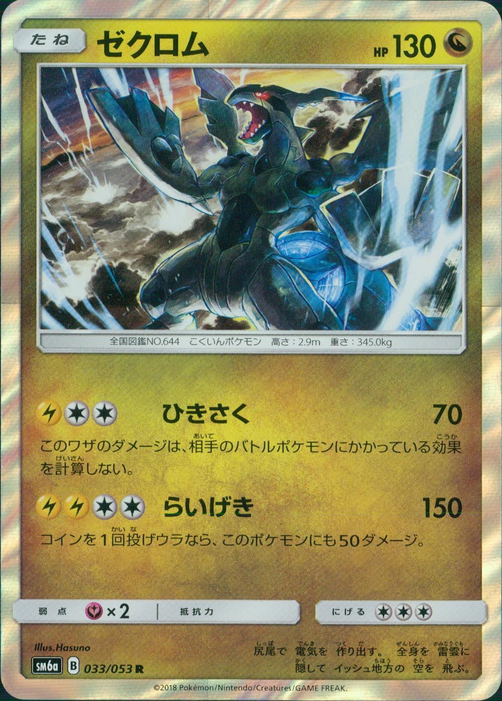 033/053/SM6A/ゼクロム