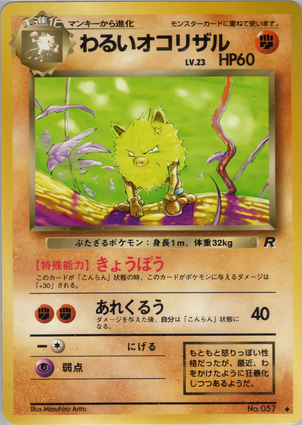 【状態C】 旧裏 No.057 わるいオコリザル LV.23/HP60