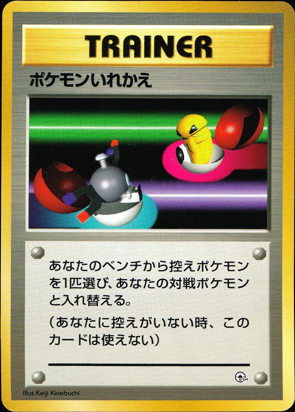 【状態B】 旧裏 トレーナー ポケモンいれかえ マークなし