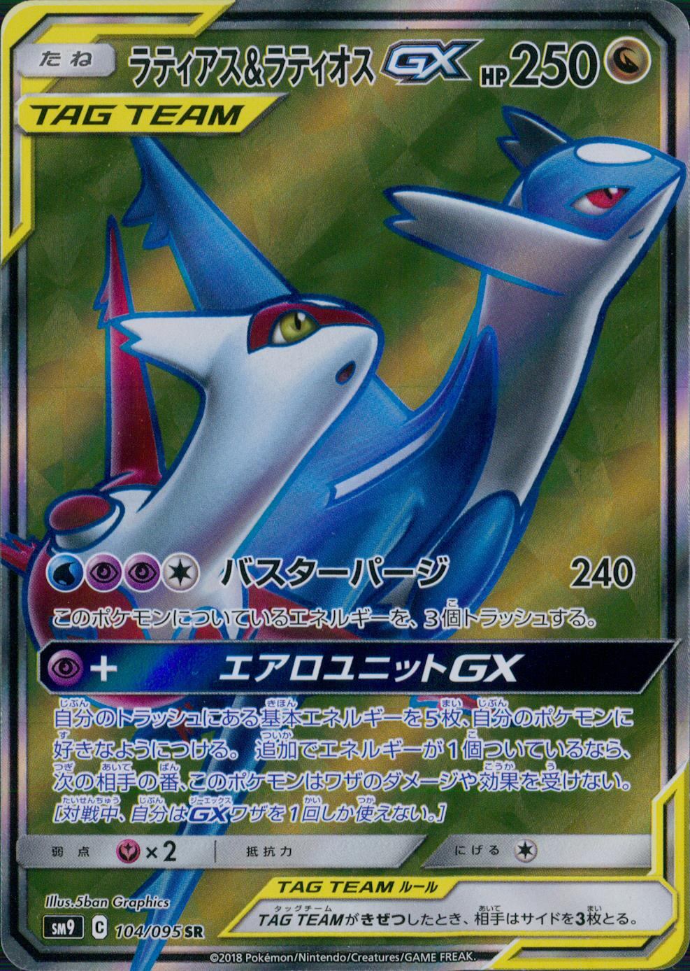 104/095/SM9/B/SR ラティアス&ラティオスGX