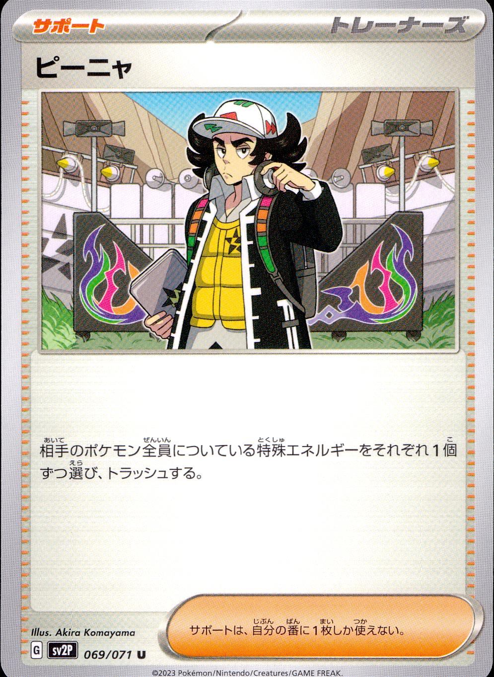 069/071/SV2P/B/U ピーニャ