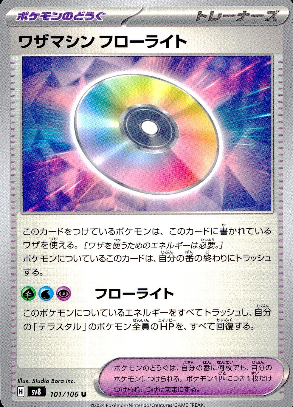 101/106/SV8/B/U ワザマシン フローライト