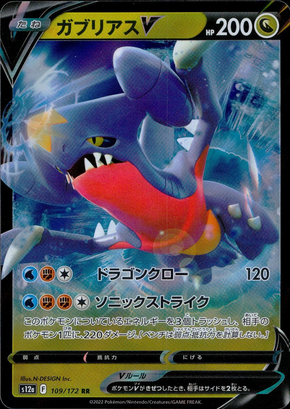 109/172/S12A/B/RRR ガブリアスV