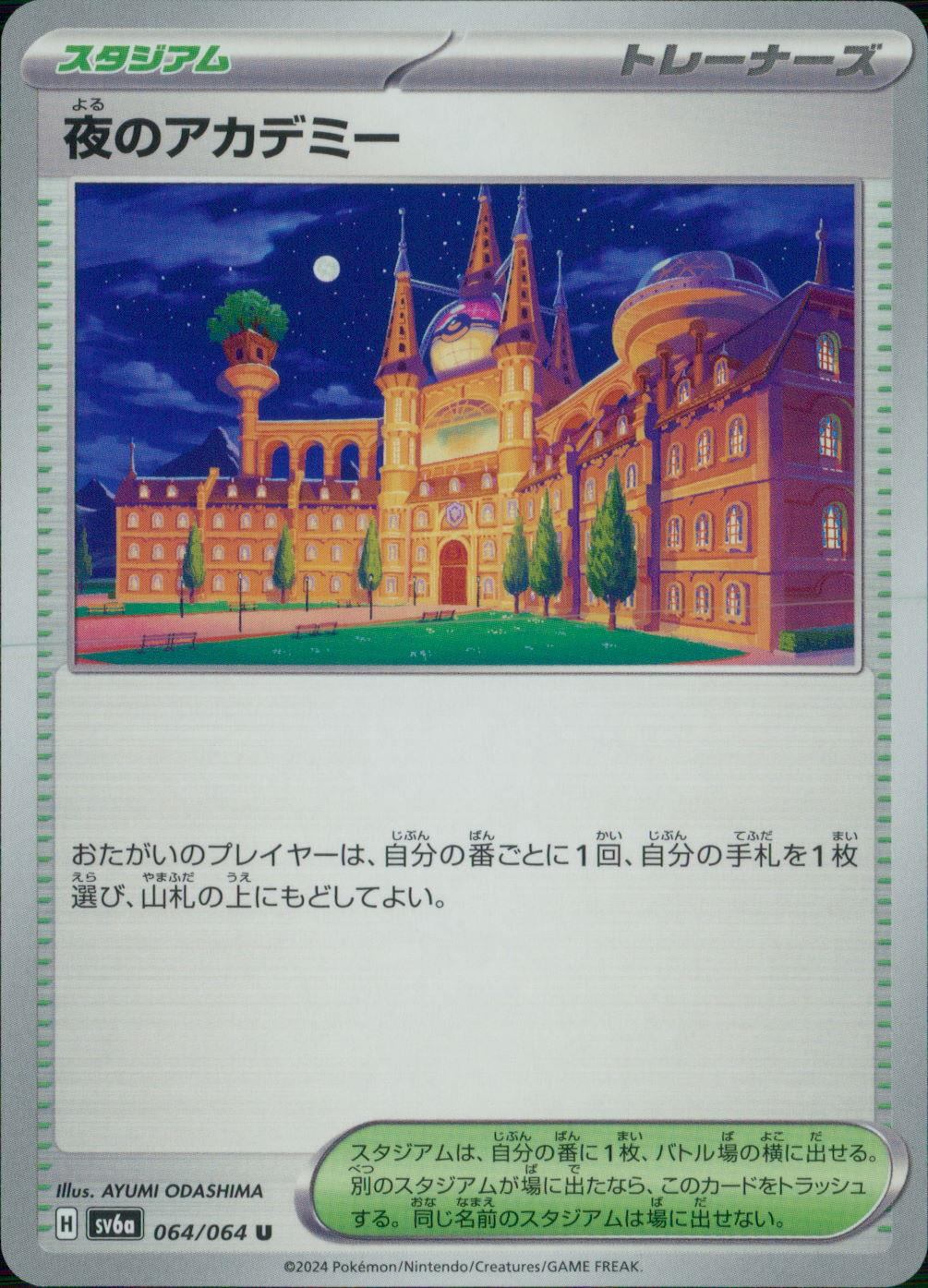 064/064/SV6A/B/U 夜のアカデミー