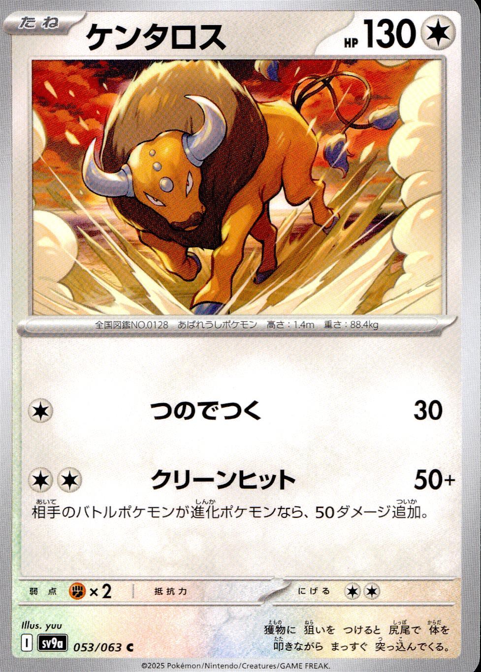 053/063/SV9A/B ケンタロス