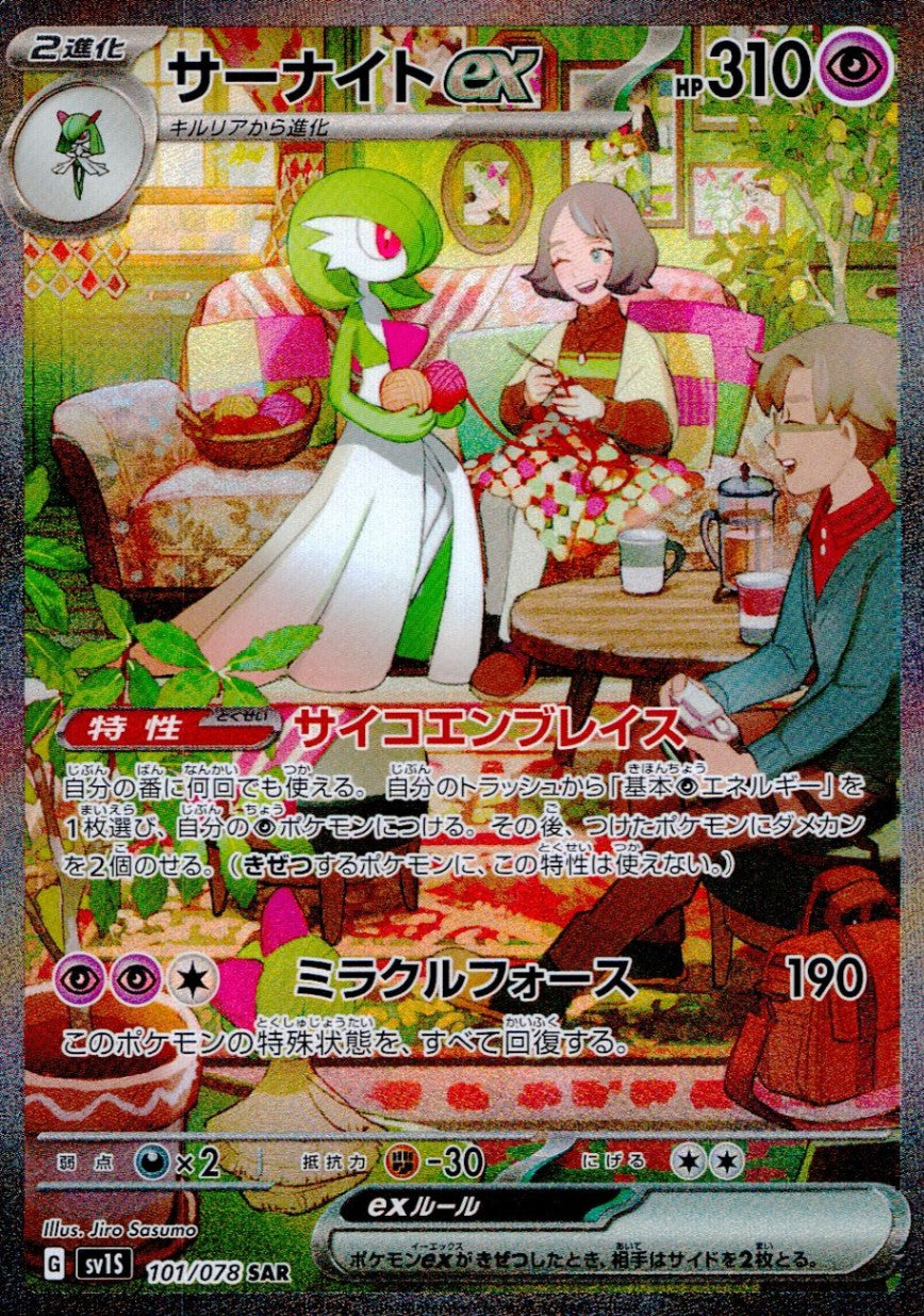 101/078/SV1S/B/SAR サーナイトex