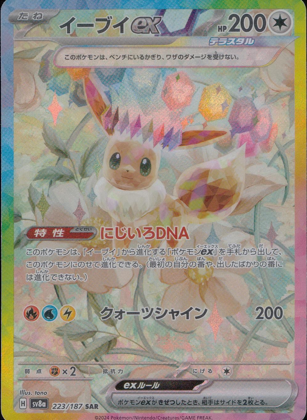 223/187/SV8A/B/SAR Eevee ex