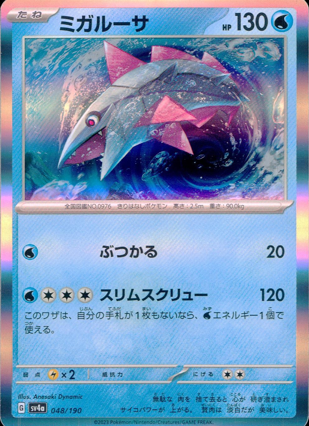 048/190/SV4A/B/R ミガルーサ