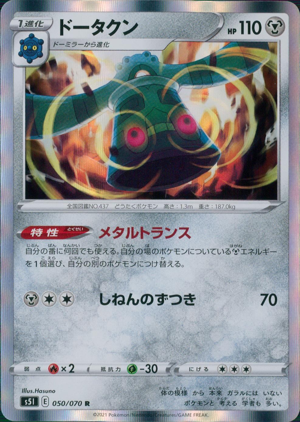 050/070/S5I/B/R ドータクン