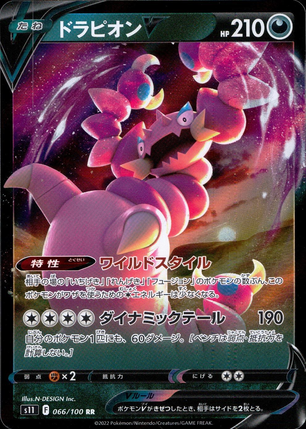 066/100/S11/B/RR ドラピオンV