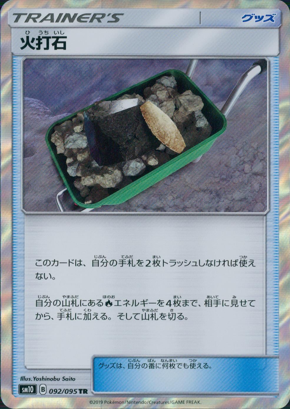 092/095/SM10/B/TR 火打石