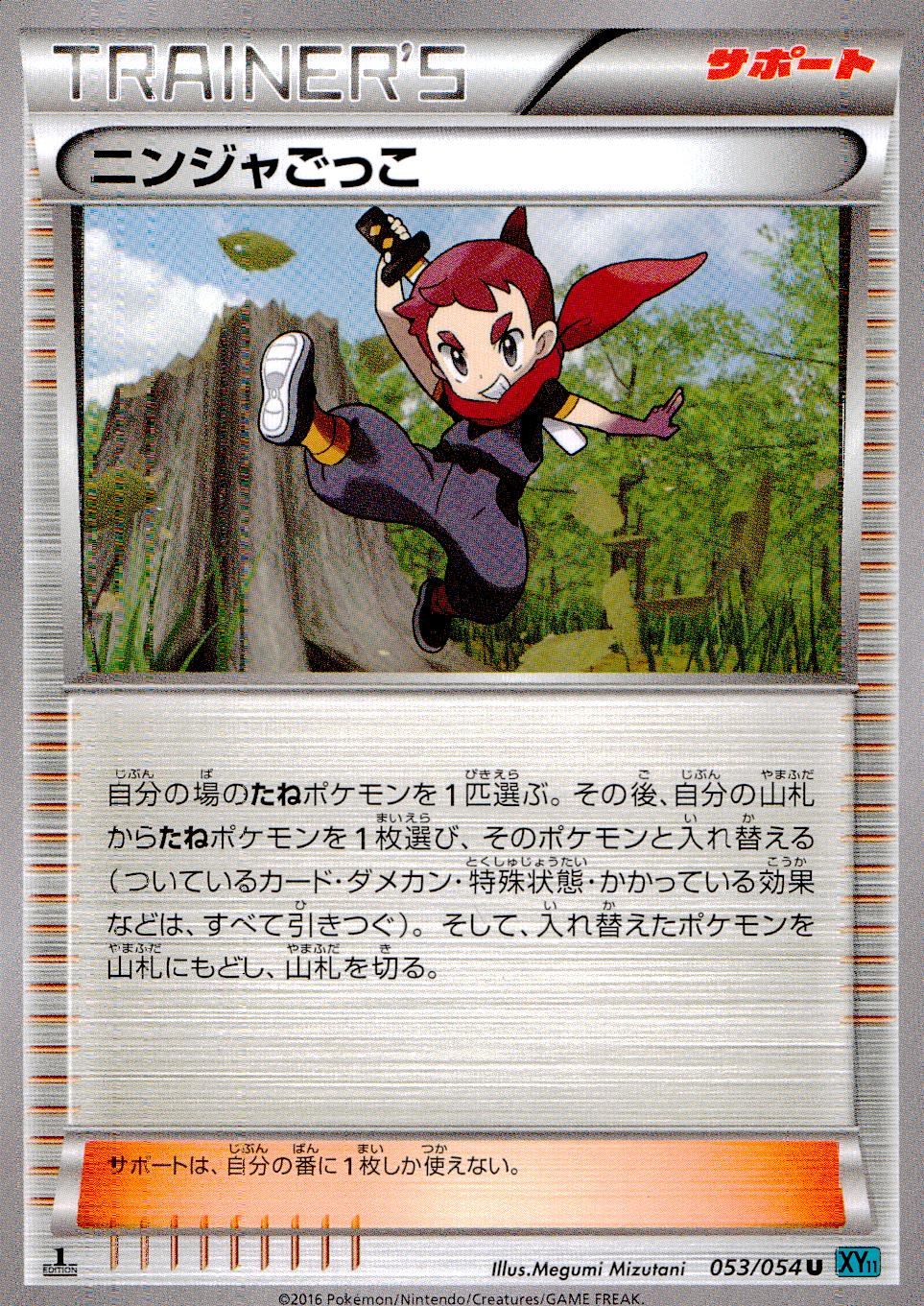 053/054/XY11/B/1ED ニンジャごっこ