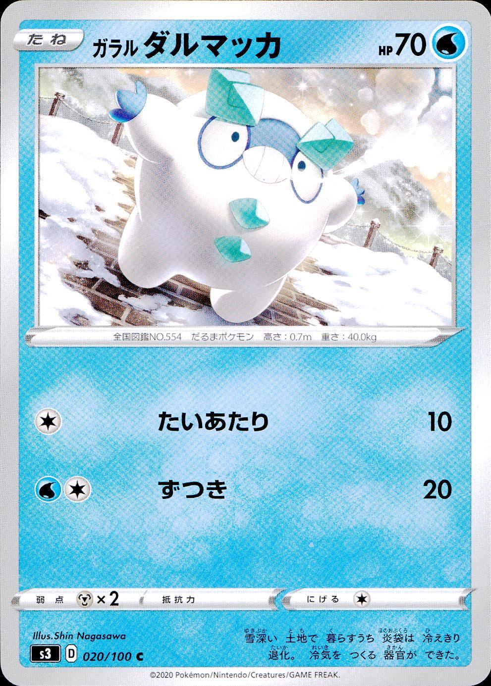 020/100/S3/B/C ガラルダルマッカ