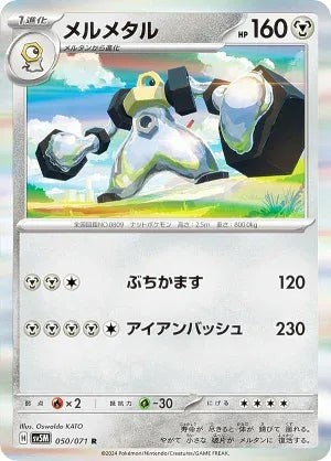 050/071/SV5M/B/R メルメタル