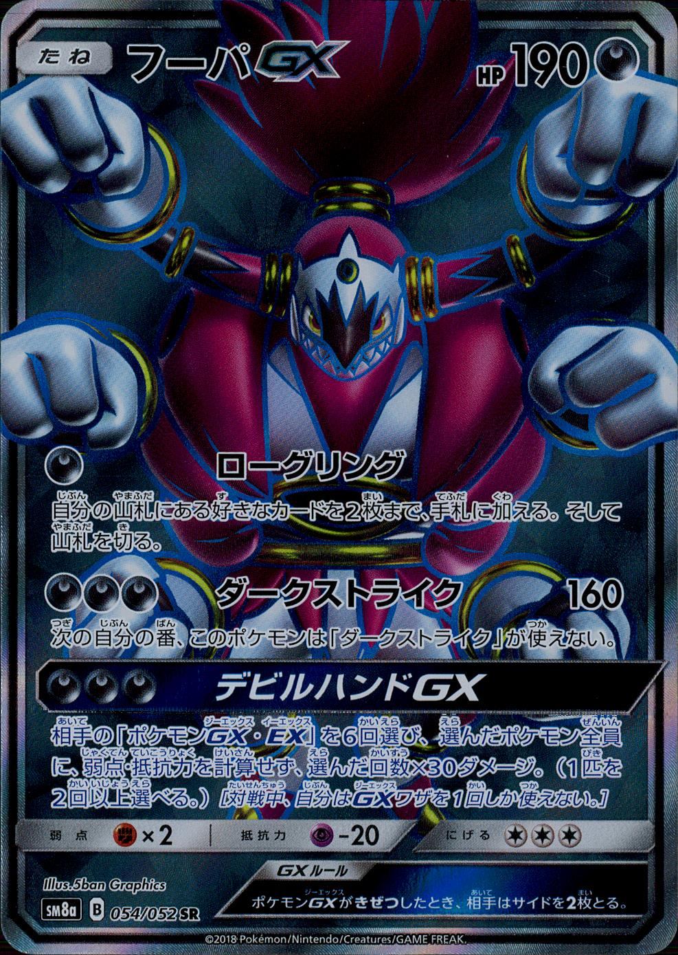 054/052SM8A/SR フーパGX