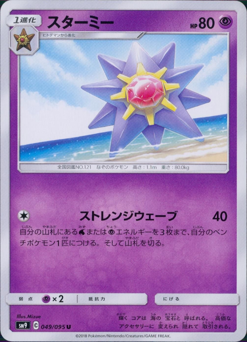 049/095/SM9/B/U スターミー