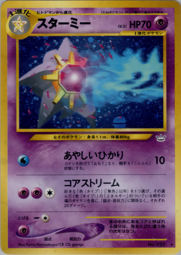 現物 スターミー ポケモンカード 旧裏面 未使用 美品 neo ポケモン - ポケモンカード 旧裏面 スターミー 1枚目の通販 by