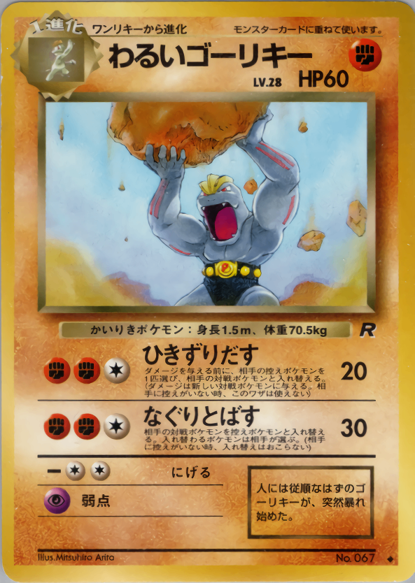 旧裏 ポケモンカードわるいカイリキー LV.30 ☆ R ロケット団 1996年