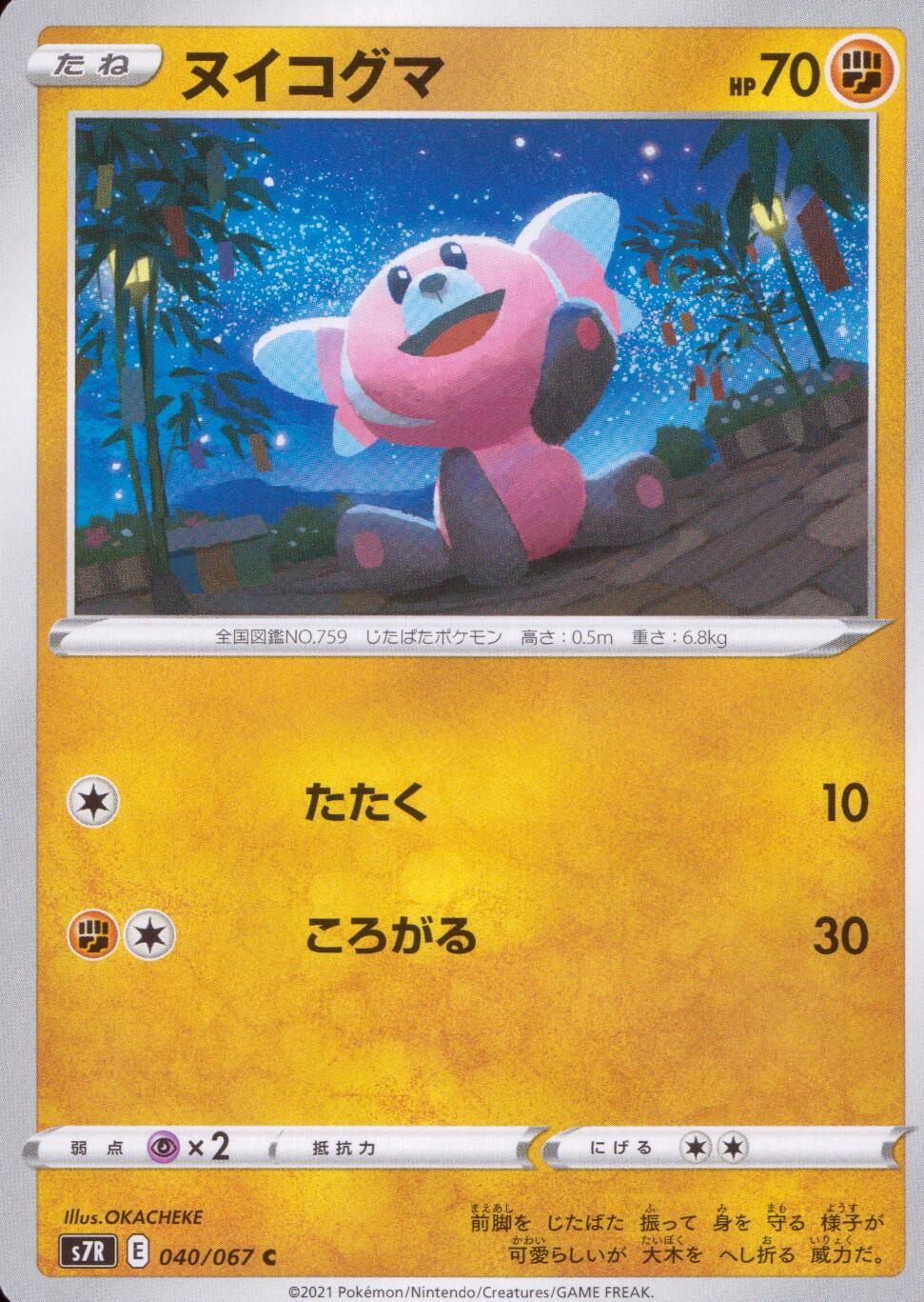 040/067/S7R/B/C Nuikoguma