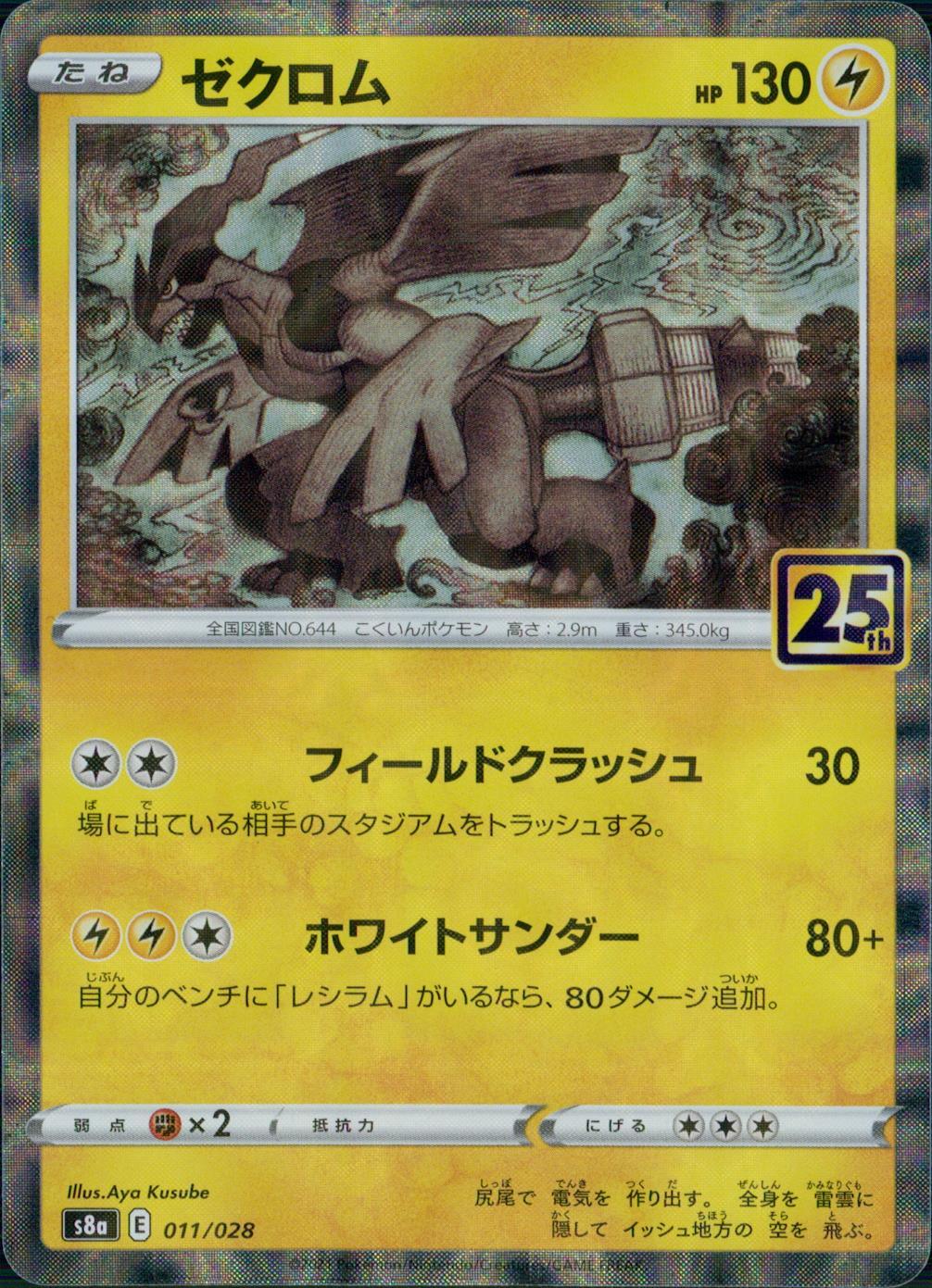 011/028/S8A/BM ゼクロム ミラー