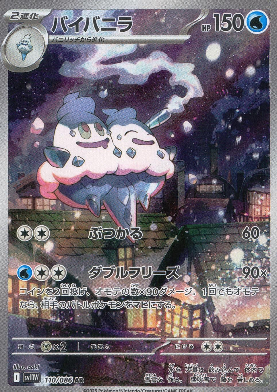 110/086/SV11W/B/AR バイバニラ