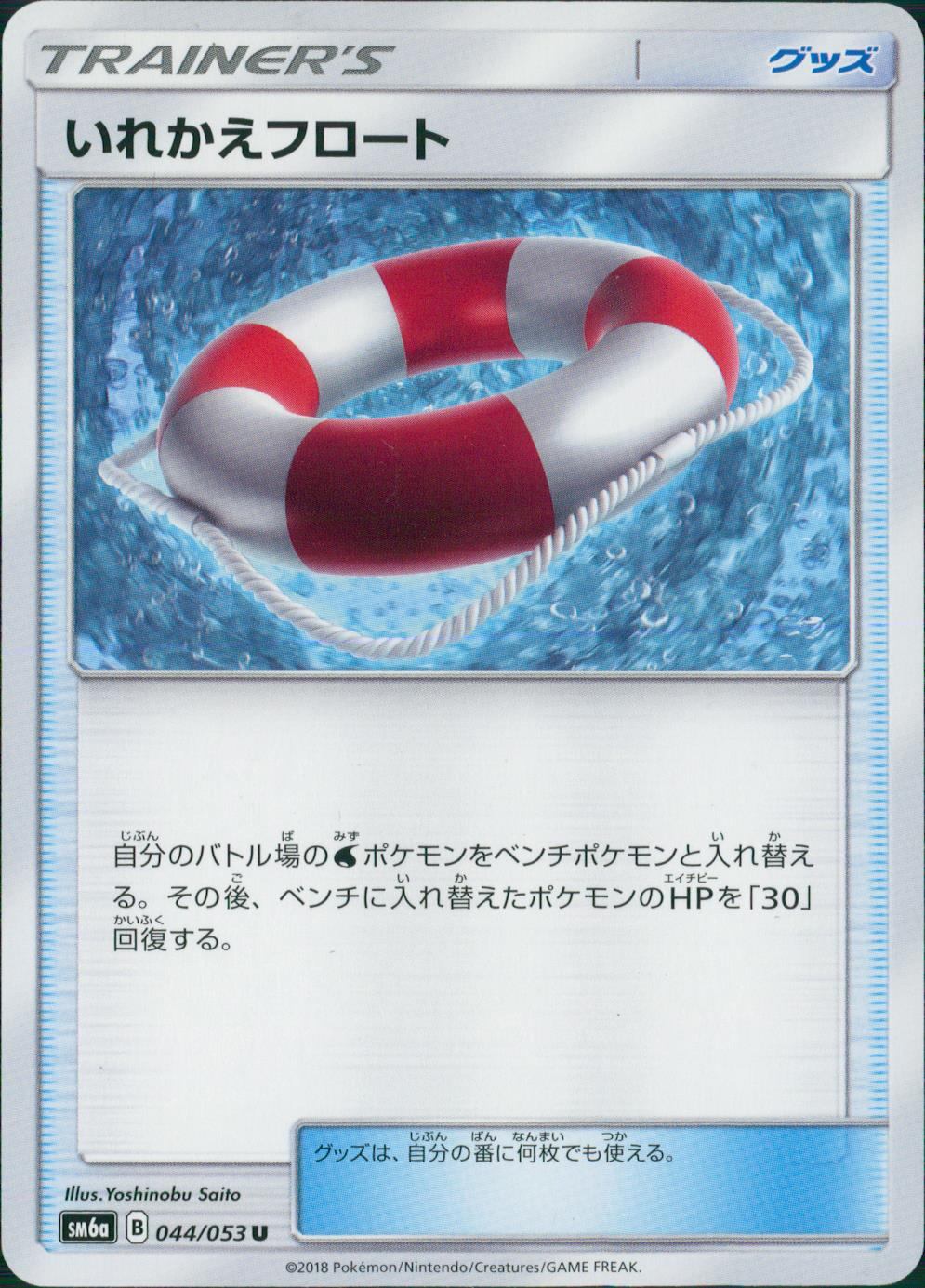 044/053/SM6A/いれかえフロート