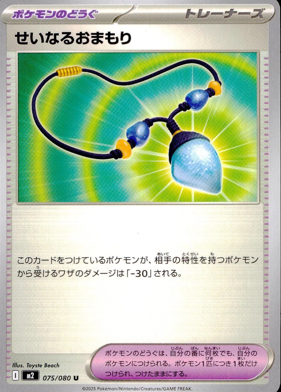 075/080/M2/B/U せいなるおまもり