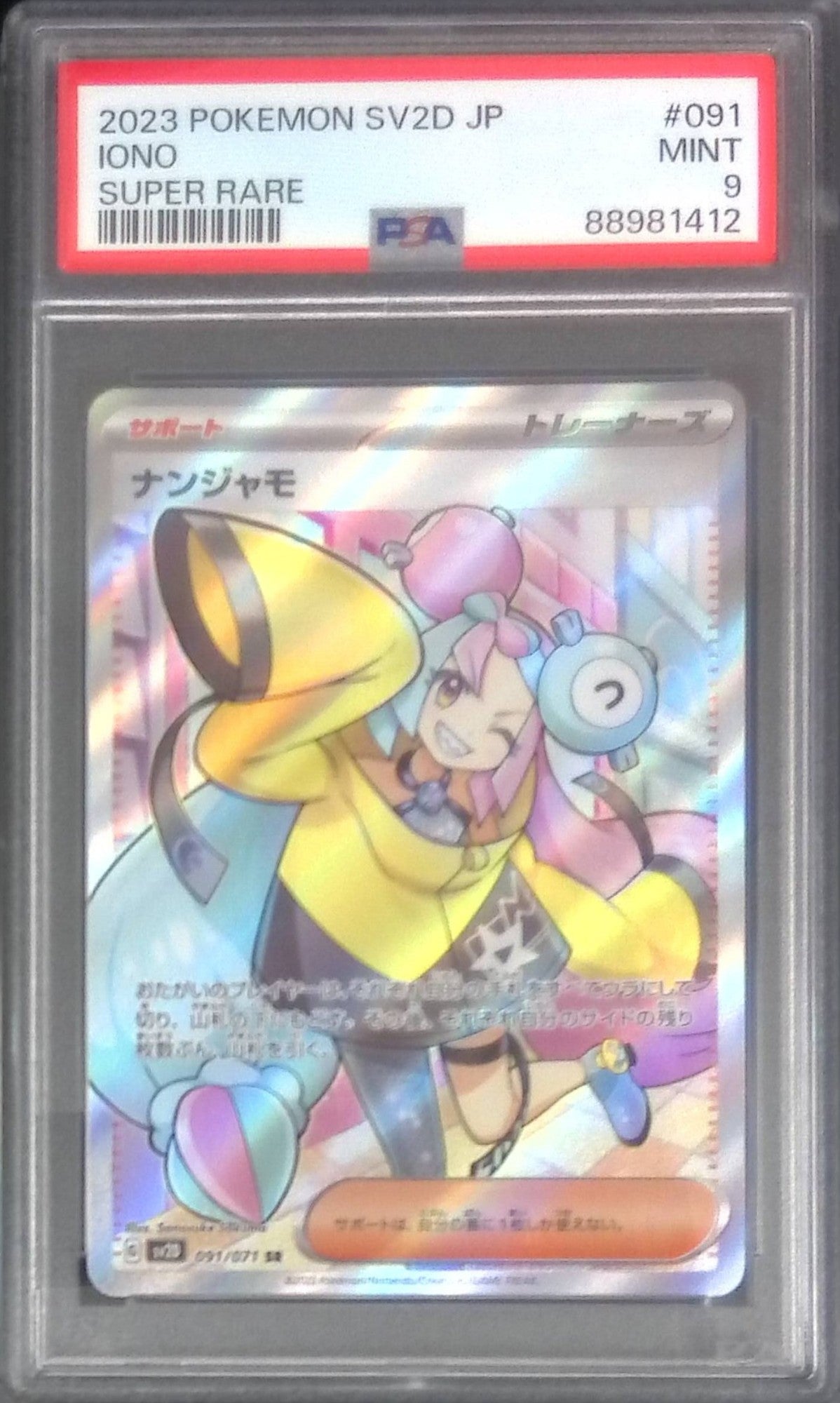 091/071 ナンジャモ SR PSA9 88981412