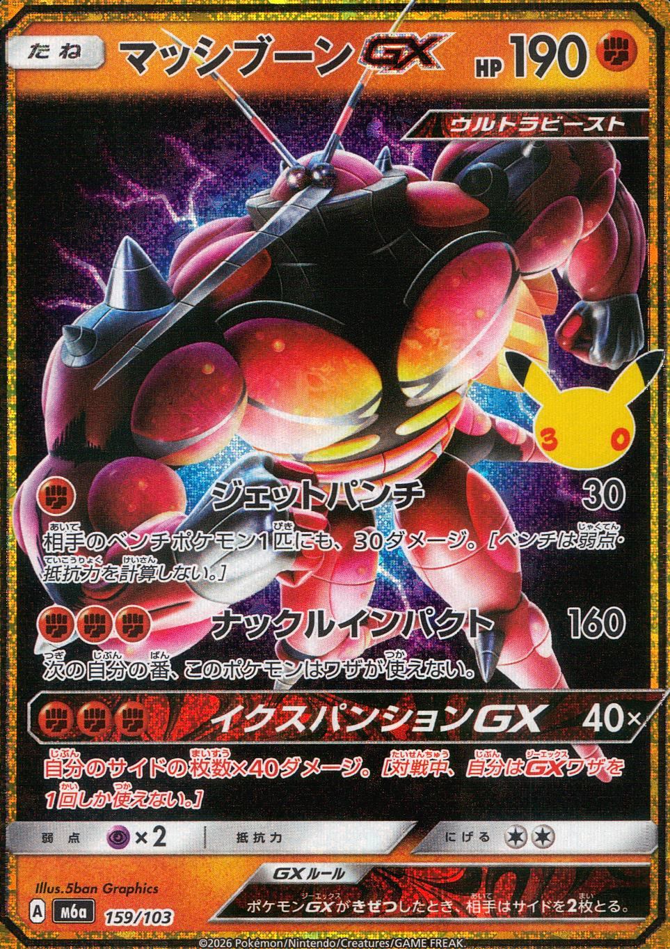 159/103/M6a マッシブーンGX