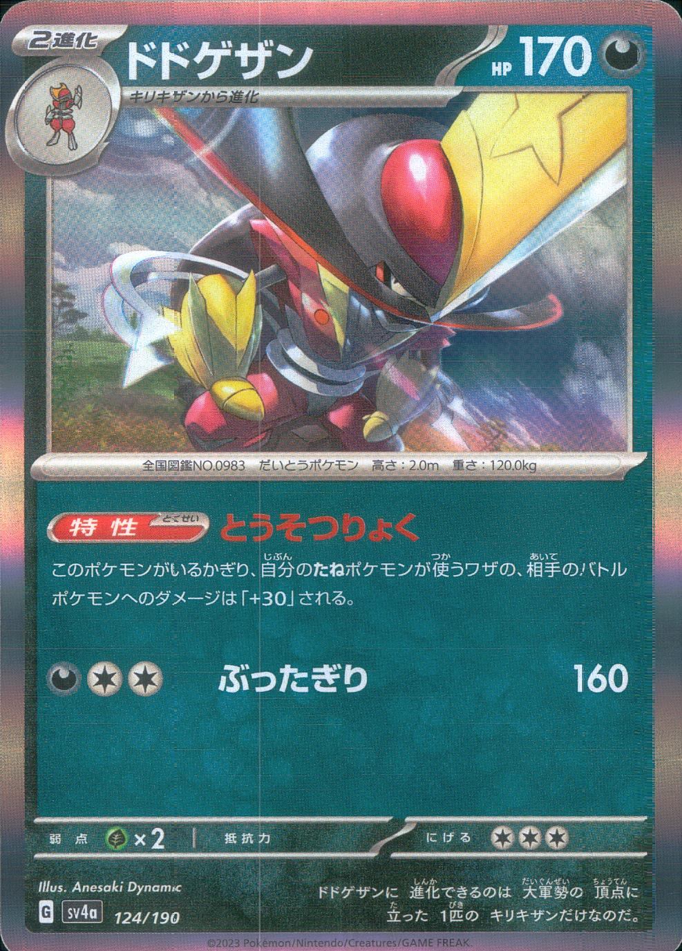 124/190/SV4A/B ドドゲザン