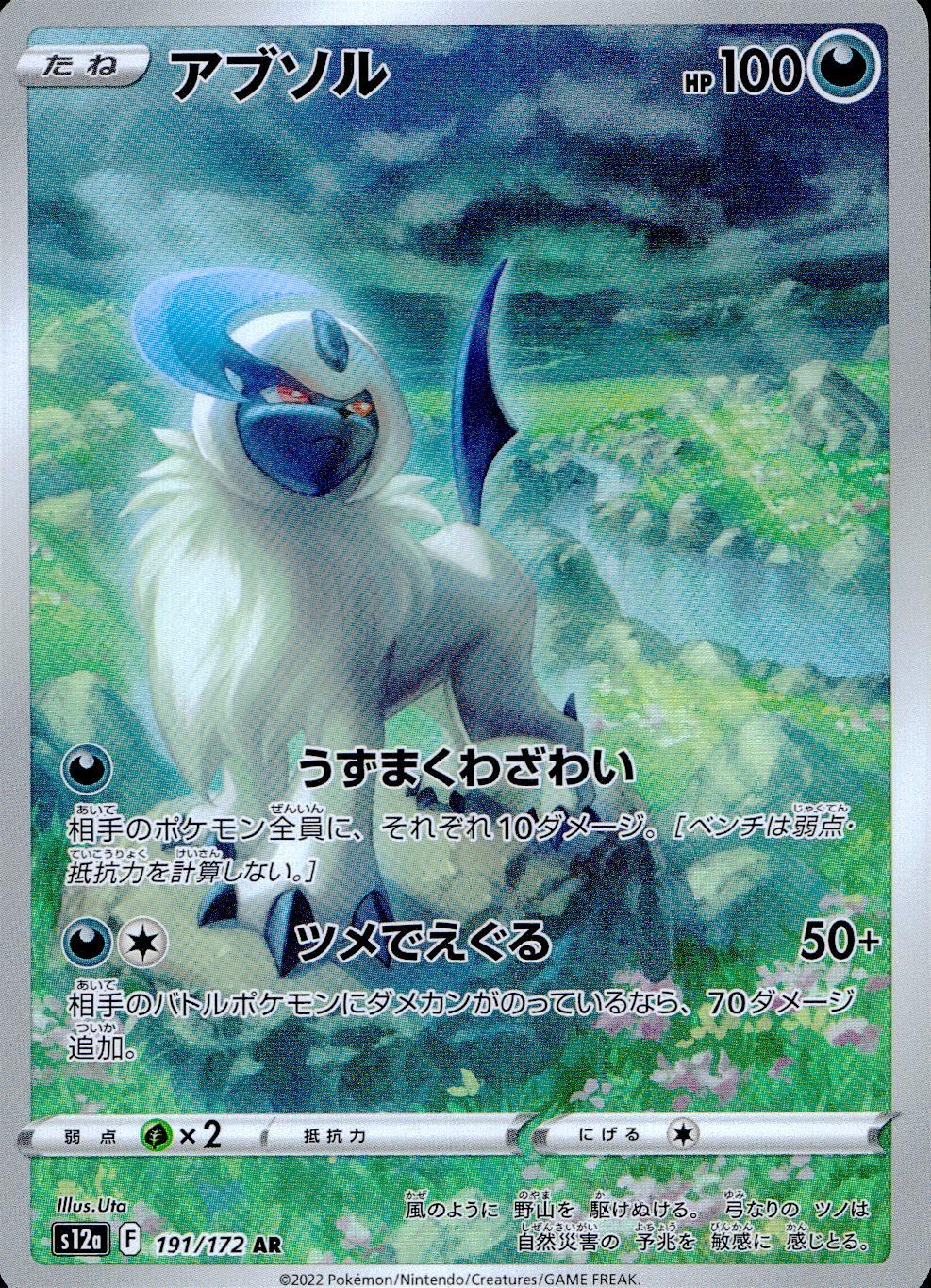 191/172/S12A/B/AR アブソル