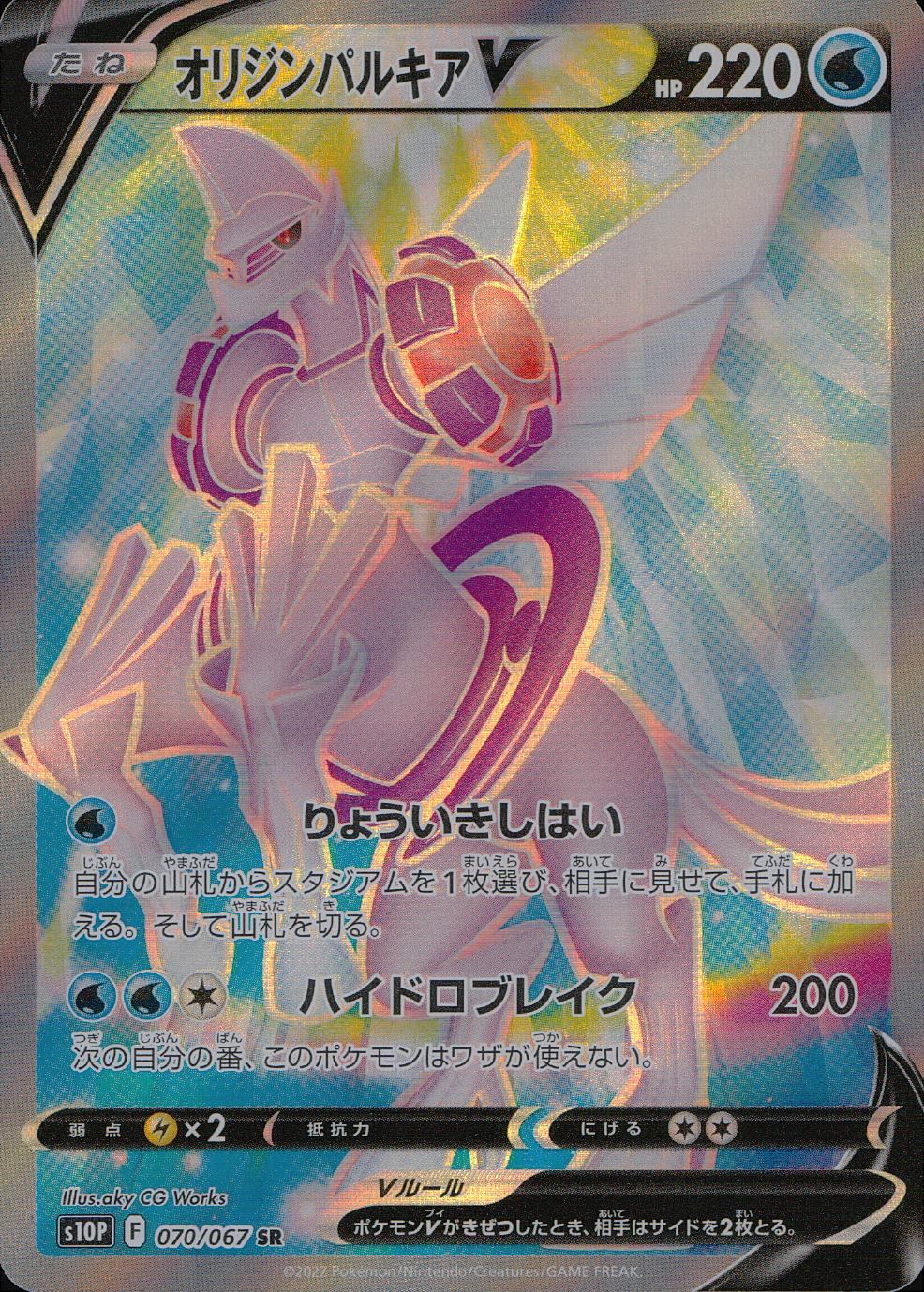 070/067/S10P/B/SR オリジンパルキアV