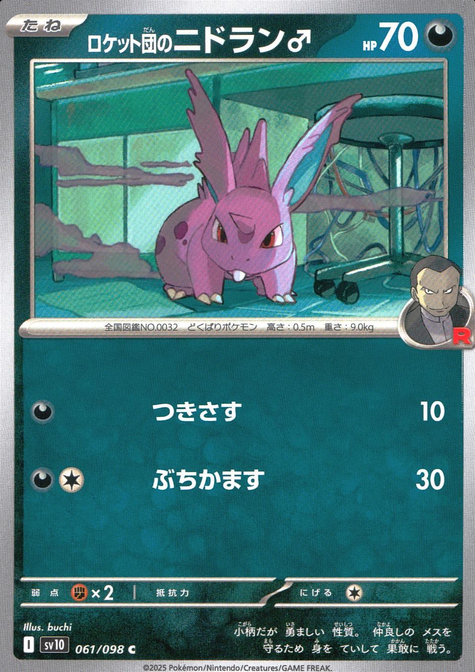 061/098/SV10/B/C ロケット団のニドラン♂