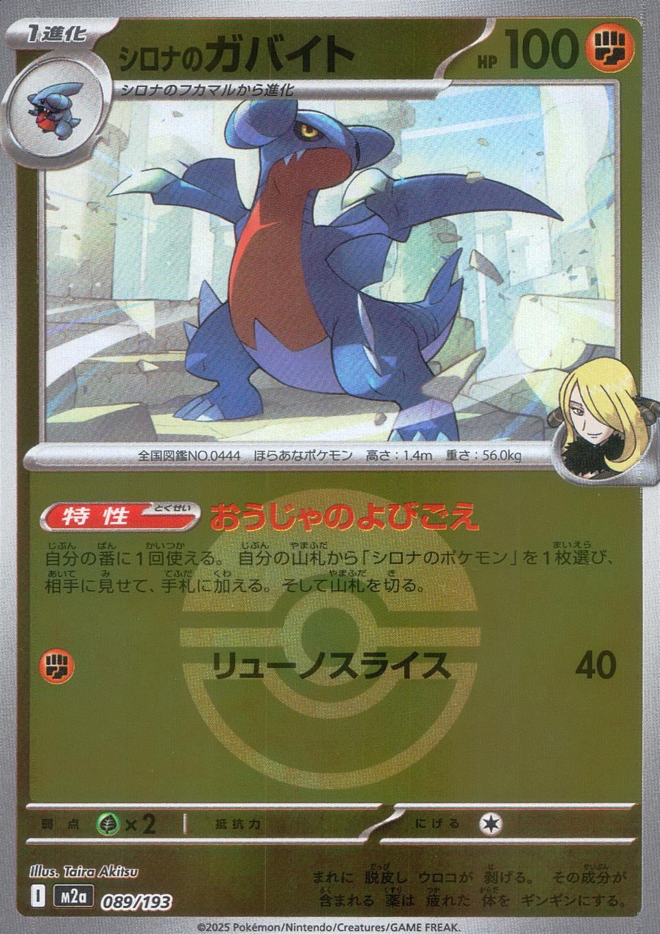 089/193/M2a/MB シロナのガバイト(ボールミラー)