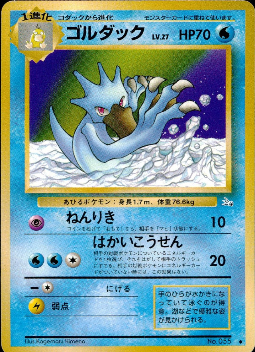 【状態B】旧裏 No.055 ゴルダック Lv.27/HP70