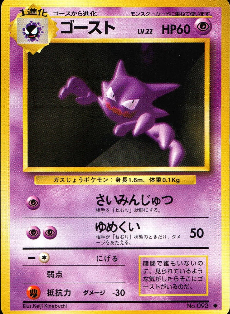 【状態C】 旧裏 No.093 ゴースト LV.22/HP60